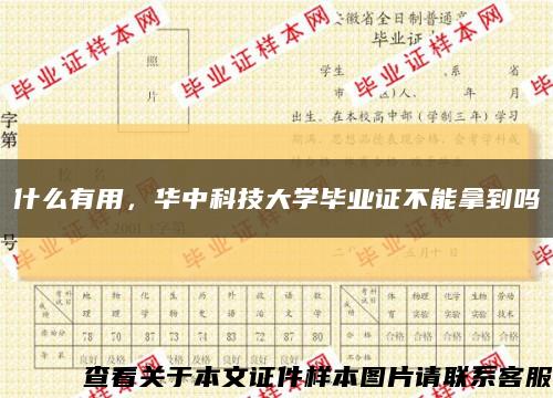 什么有用，华中科技大学毕业证不能拿到吗缩略图