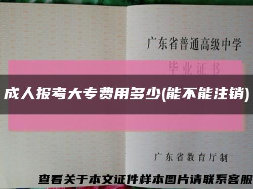 成人报考大专费用多少(能不能注销)缩略图