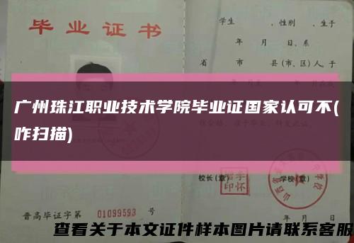 广州珠江职业技术学院毕业证国家认可不(咋扫描)缩略图