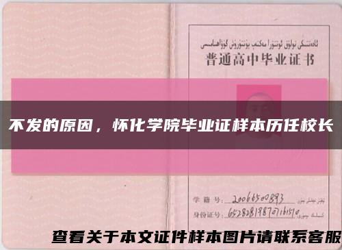 不发的原因，怀化学院毕业证样本历任校长缩略图