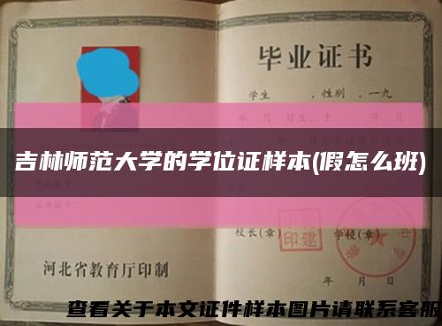 吉林师范大学的学位证样本(假怎么班)缩略图