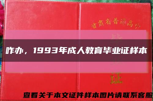 咋办，1993年成人教育毕业证样本缩略图