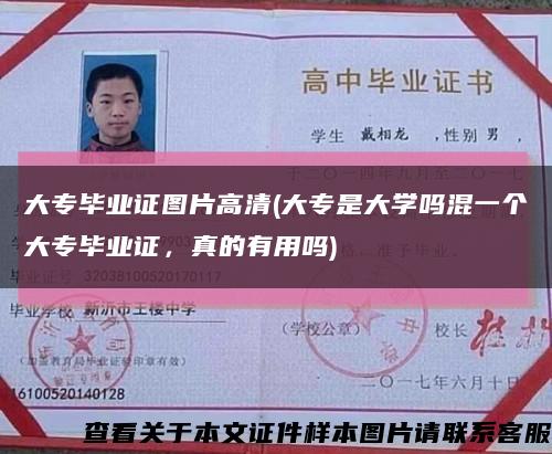 大专毕业证图片高清(大专是大学吗混一个大专毕业证，真的有用吗)缩略图