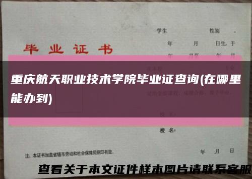 重庆航天职业技术学院毕业证查询(在哪里能办到)缩略图