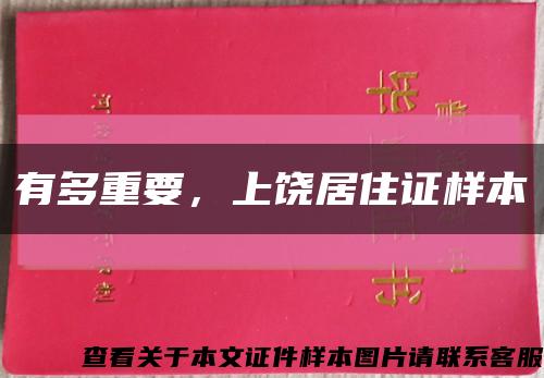 有多重要，上饶居住证样本缩略图