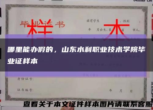 哪里能办假的，山东水利职业技术学院毕业证样本缩略图