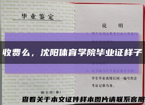 收费么，沈阳体育学院毕业证样子缩略图