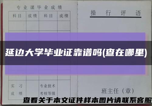 延边大学毕业证靠谱吗(查在哪里)缩略图