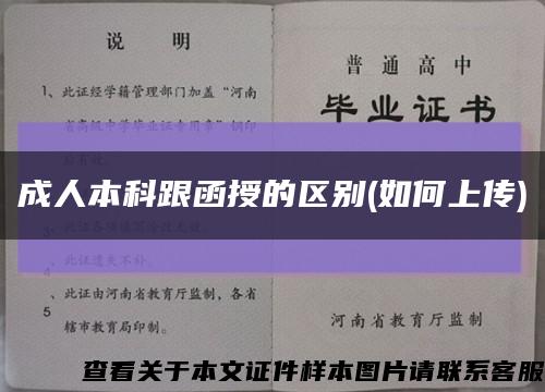 成人本科跟函授的区别(如何上传)缩略图