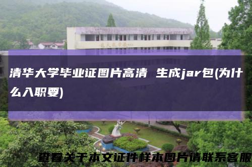 清华大学毕业证图片高清 生成jar包(为什么入职要)缩略图