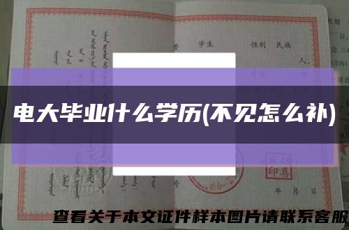 电大毕业什么学历(不见怎么补)缩略图