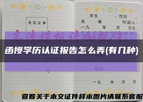 函授学历认证报告怎么弄(有几种)缩略图