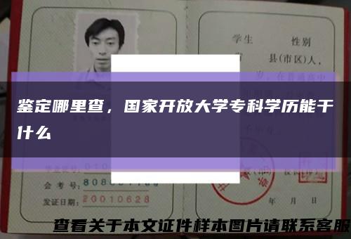 鉴定哪里查，国家开放大学专科学历能干什么缩略图