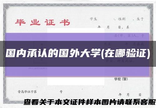 国内承认的国外大学(在哪验证)缩略图