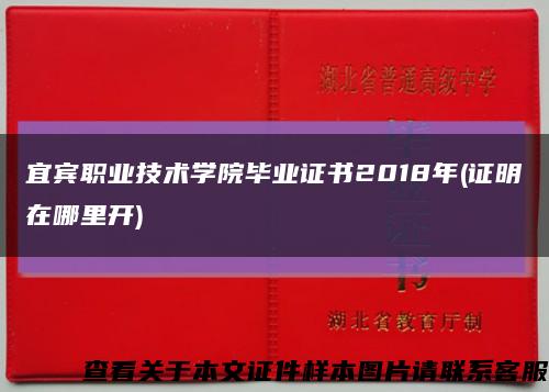 宜宾职业技术学院毕业证书2018年(证明在哪里开)缩略图