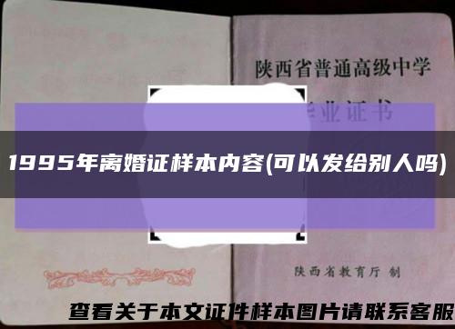 1995年离婚证样本内容(可以发给别人吗)缩略图