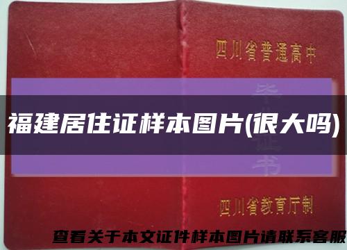 福建居住证样本图片(很大吗)缩略图