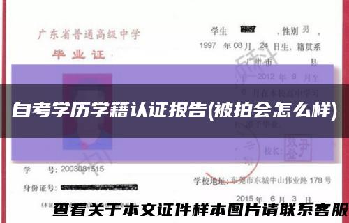 自考学历学籍认证报告(被拍会怎么样)缩略图