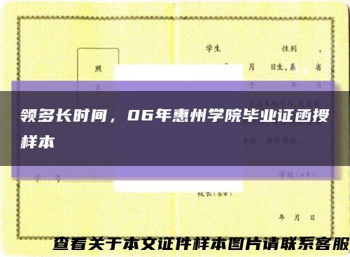 领多长时间，06年惠州学院毕业证函授样本缩略图