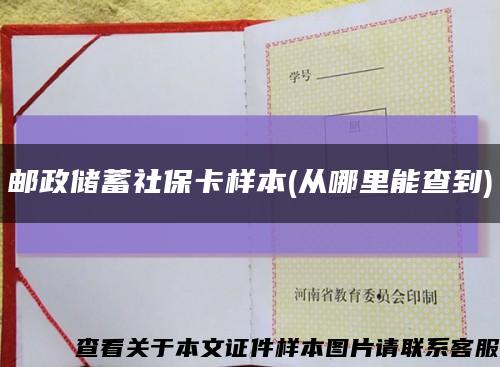 邮政储蓄社保卡样本(从哪里能查到)缩略图