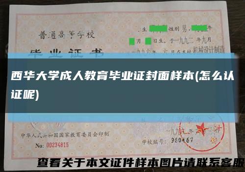 西华大学成人教育毕业证封面样本(怎么认证呢)缩略图