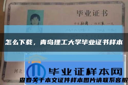 怎么下载，青岛理工大学毕业证书样本缩略图