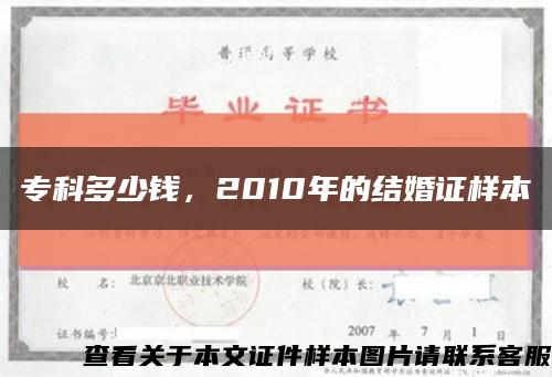 专科多少钱，2010年的结婚证样本缩略图