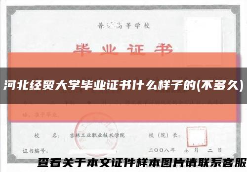 河北经贸大学毕业证书什么样子的(不多久)缩略图