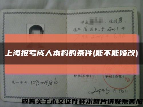 上海报考成人本科的条件(能不能修改)缩略图