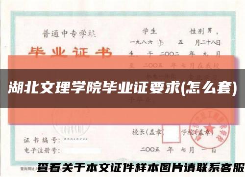 湖北文理学院毕业证要求(怎么套)缩略图