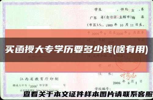 买函授大专学历要多少钱(啥有用)缩略图