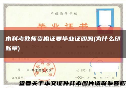 本科考教师资格证要毕业证明吗(为什么印私章)缩略图