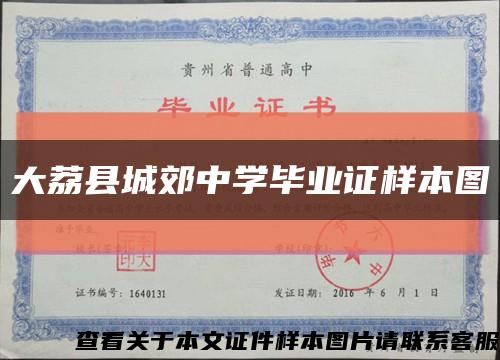 大荔县城郊中学毕业证样本图缩略图