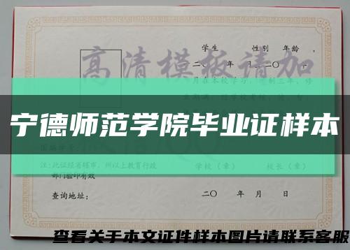 宁德师范学院毕业证样本缩略图