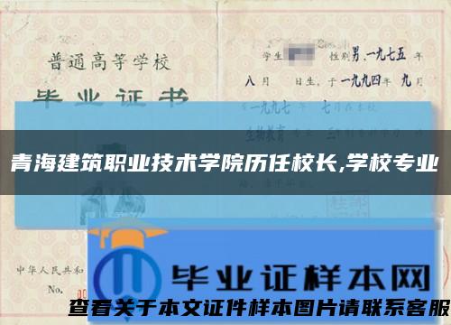 青海建筑职业技术学院历任校长,学校专业缩略图