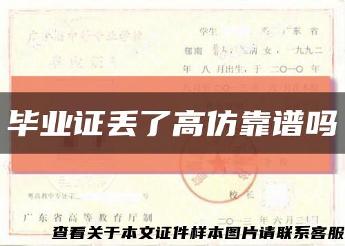 毕业证丢了高仿靠谱吗缩略图