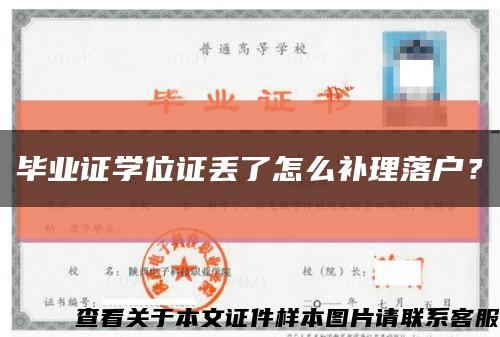 毕业证学位证丢了怎么补理落户？缩略图