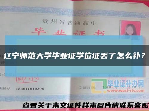 辽宁师范大学毕业证学位证丢了怎么补？缩略图