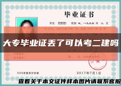 大专毕业证丢了可以考二建吗缩略图