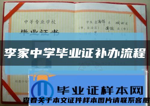 李家中学毕业证补办流程缩略图