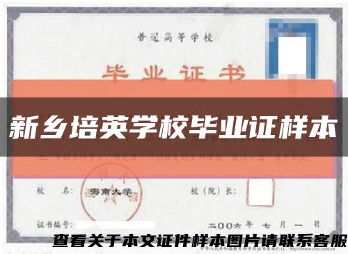 新乡培英学校毕业证样本缩略图