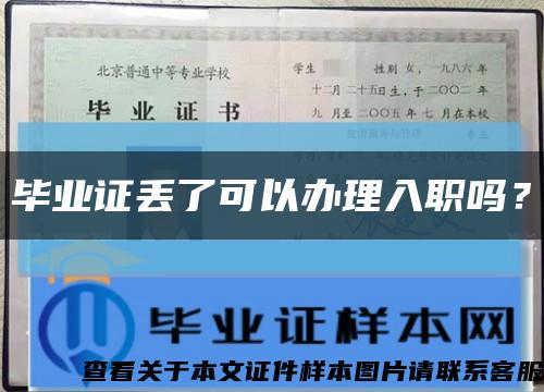 毕业证丢了可以办理入职吗？缩略图