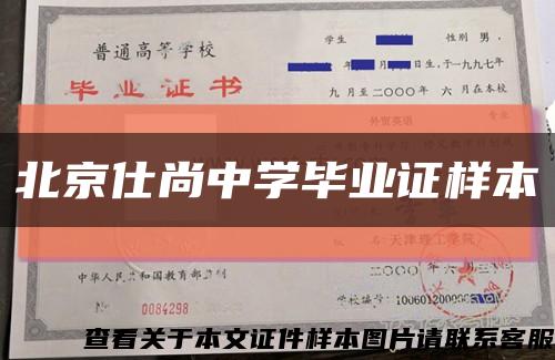 北京仕尚中学毕业证样本缩略图