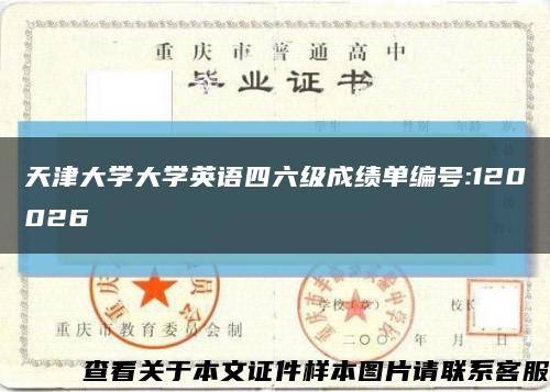 天津大学大学英语四六级成绩单编号:120026缩略图