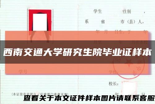 西南交通大学研究生院毕业证样本缩略图