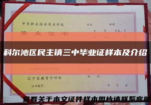 科尔沁区民主镇三中毕业证样本及介绍缩略图