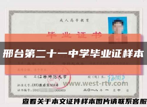 邢台第二十一中学毕业证样本缩略图