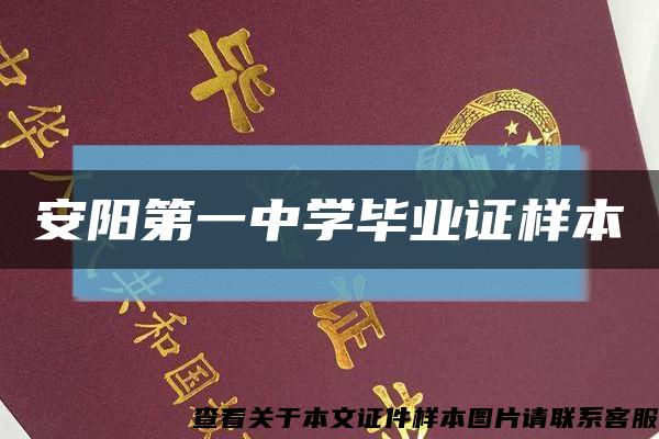 安阳第一中学毕业证样本缩略图