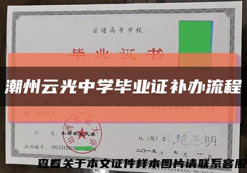 潮州云光中学毕业证补办流程缩略图