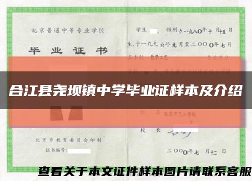 合江县尧坝镇中学毕业证样本及介绍缩略图